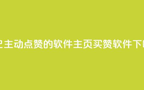 自己主动点赞的软件 - qq主页买赞软件 第1张