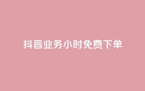 抖音业务24小时免费下单,dy双击业务 - 拼多多700有人领到吗 拼多多怎么解除身份证绑定 第1张