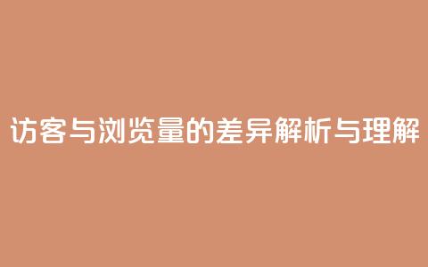 QQ访客与浏览量的差异解析与理解 第1张