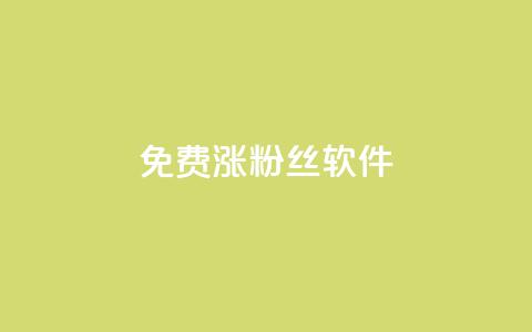 免费涨1000粉丝软件,抖音充值充不了怎么回事 - 抖音点赞24小时在线下单免费 快手点赞网址在哪里找 第1张