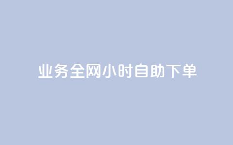 qq业务全网24小时自助下单2024,快手点赞一元100个微信支付 - 快手100赞2元 抖音100万粉丝不带货赚钱吗 第1张