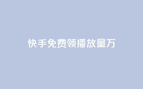 快手免费领播放量1万,网红商店24小时自助购买 - qq空间赞自助平台 qq刷好友空间 第1张