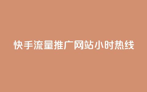 快手流量推广网站24小时热线,dy号哪里去买 - 低价播放量在线下单 qq会员自助下单商城 第1张