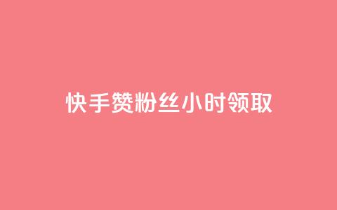 快手赞粉丝24小时领取,ks账号交易网 - QQ资料卡怎么点赞 24小时业务自动下单平台 第1张