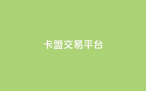 卡盟交易平台,1元秒一万播放量 - 抖音如何1元充10抖币 抖音业务下单24小时自助 第1张