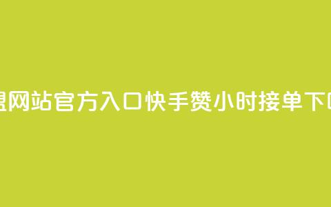 卡盟网站官方入口 - 快手100赞24小时接单 第1张