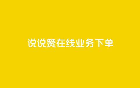 qq说说赞在线业务下单,快手业务网站平台24小时 - 扣扣传媒有限公司官网网站 黑科技引流工具快手 第1张