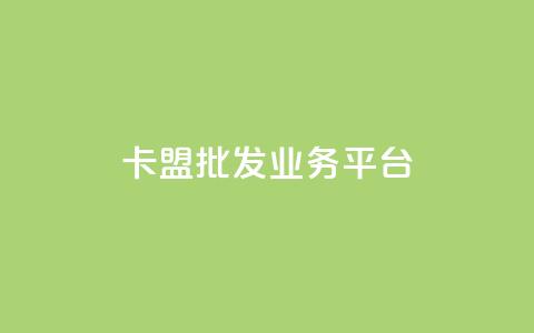 卡盟批发qq业务平台,一秒10000赞机器 - 抖音1元涨了1000赞网 巨量千川涨1000粉丝靠谱吗 第1张