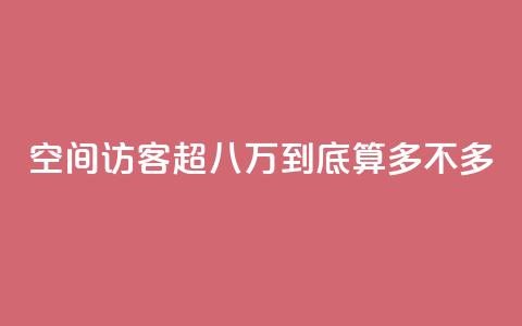 qq空间访客超八万：到底算多不多？ 第1张