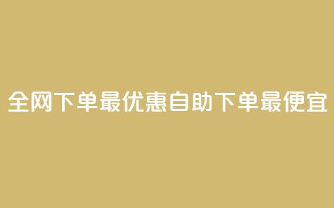 全网下单最优惠，自助下单最便宜 第1张