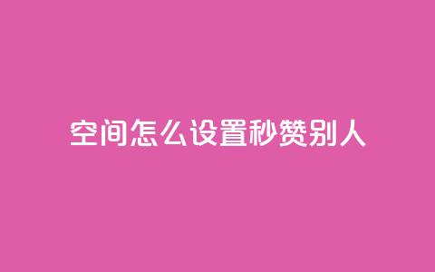 qq空间怎么设置秒赞别人,抖音怎样拉粉丝 - 快手点赞免费点赞软件 抖音业务低价自助平台超低价 第1张