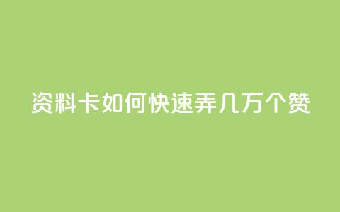 qq资料卡如何快速弄几万个赞,抖音低价业务全网最低 - 拼多多业务助力平台 众人帮改名了吗 第1张