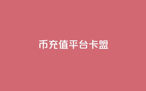 q币充值平台卡盟,抖音充值官方入口ios - qq秒赞功能软件免费 快手刷双击网址网址 第1张