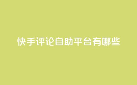 快手评论自助平台有哪些,快手业务卡盟网站 - ks买站一块钱100个 快手业务秒到账 第1张