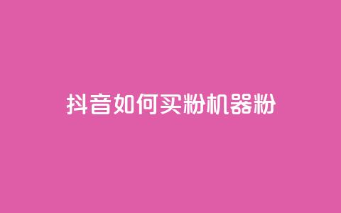 抖音如何买1000粉机器粉,快手点赞搭建 - 快手涨1万粉 快手点赞充值秒到账怎么弄 第1张