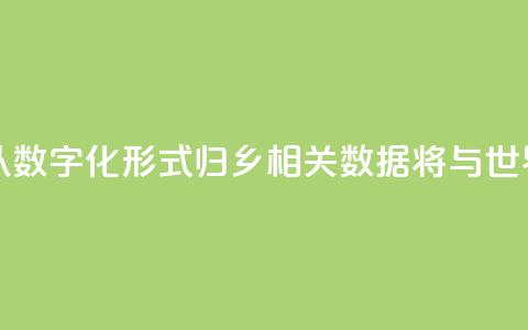 7片海外甲骨以数字化形式“归乡” 相关数据将与世界共享 第1张