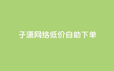 子潇网络低价自助下单,cdk发卡货源网站 - 拼多多助力低价1毛钱10个 拼多多助力软件是真的吗 第1张