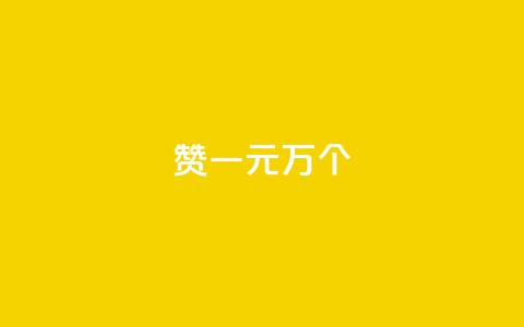 Qq赞一元1万个,抖音全网老马最低价业务 - 拼多多砍价助力网站 奇袭大转盘助力有危险吗 第1张