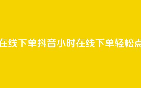 抖音点赞24小时在线下单 - 抖音24小时在线下单轻松点赞攻略~ 第1张