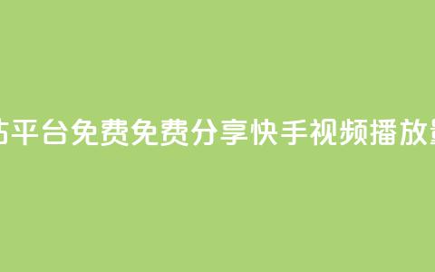 快手播放量网站平台免费 - 免费分享快手视频播放量的平台! 第1张