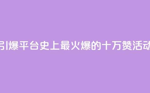 “引爆QQ平台！史上最火爆的十万赞活动” 第1张