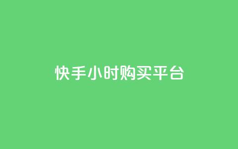 快手24小时购买平台,抖音怎么与对方取得联系 - 最便宜的货源批发网站 抖音充粉 第1张