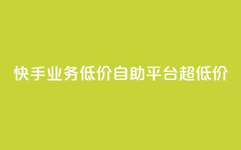 快手业务低价自助平台超低价,彩虹云商城介绍 - 拼多多买刀助力 互助助力软件 第1张