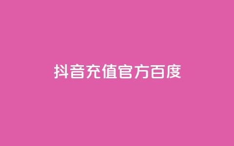 抖音充值官方百度,抖音怎么给其他账号充值 - dy万粉号 qq刷访客量网站一元一万 第1张