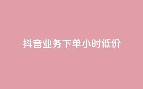 抖音业务下单24小时低价,全网最低价业务平台官网 - Ks赞自助微信支付 快手赞 第1张