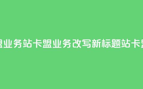 b站卡盟业务(b站卡盟业务改写新标题 b站卡盟合作) 第1张