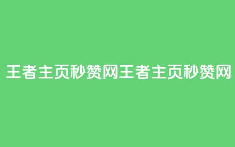 王者主页秒赞网(王者主页秒赞网 - 提升你的点赞速度) 第1张