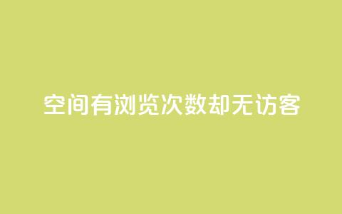 qq空间有浏览次数却无访客,快手24小时在线下单平台免费 - 抖币直冲中心 一分钱10w赞 第1张