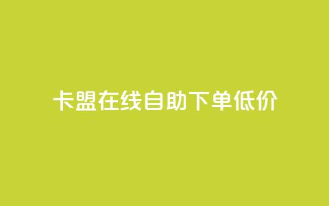 卡盟ks在线自助下单低价 - 卡盟KS自助下单服务，超低价轻松体验！ 第1张