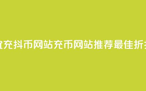 便宜充抖币网站(充币网站推荐：最佳折扣价) 第1张