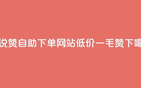 QQ说说赞自助下单网站 - 低价一毛1000赞 第1张