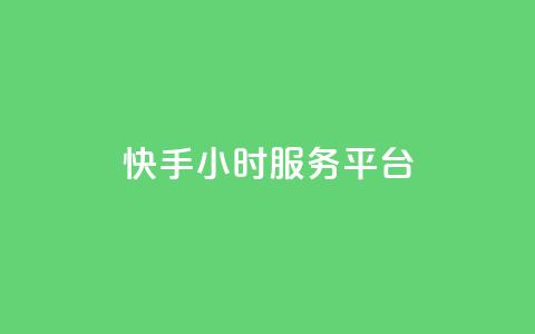 快手24小时服务平台,低价刷一万qq空间访客量 - 518卡盟 全网下单平台抖音 第1张