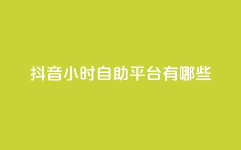 抖音24小时自助平台有哪些 - 快手1比10充值 第1张