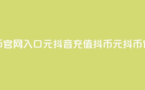 抖音充值抖币官网入口1元(抖音充值抖币，1元抖币官方充值通道！) 第1张