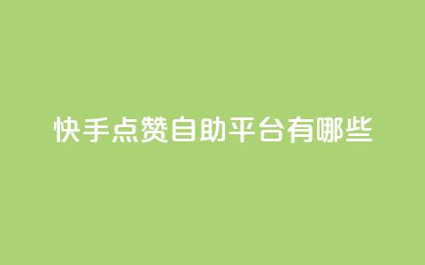 快手点赞自助平台有哪些,qq说说免费赞领 - 卡盟平台自助下单推荐 云小店买赞软件下载 第1张