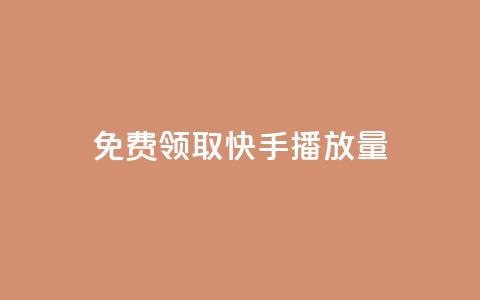 免费领取10000快手播放量,快手业务下单平台 - 拼多多砍价免费拿商品 拼多多助力刷人网址 第1张