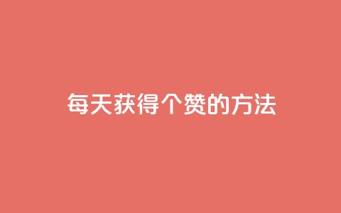 qq每天获得7000个赞的方法,QQ自动回赞神器 - 自助下单拼多多 秒杀辅助器(手机版) 第1张