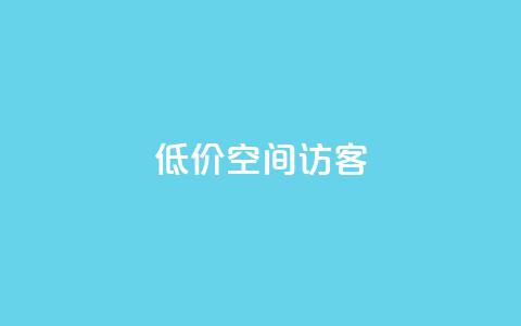 低价qq空间访客,2023QQ自助下单入口 - qq免费点赞下载大全 网红助手点赞app 第1张