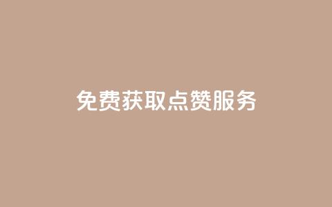 免费获取qq点赞服务 第1张