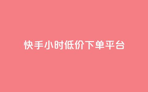 快手24小时低价下单平台,点快手号软件 - 拼多多刷助力网站新用户真人 拼多多大转盘最后金币吗 第1张