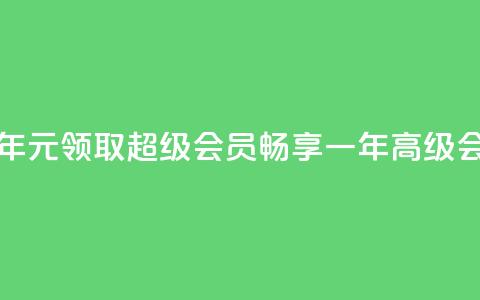 0.01元领qq超级会员1年 - 0.01元领取 QQ 超级会员，畅享一年高级会员特权! 第1张