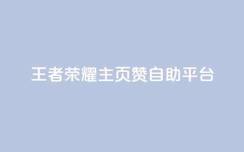 王者荣耀主页赞自助平台,QQ秒赞网业务网 - 云小店买10赞 3元一万粉快手在线购买 第1张