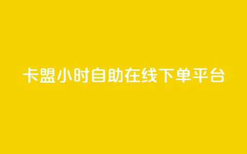 卡盟24小时自助在线下单平台,抖音点赞充值 - 拼多多互助平台 助力人数是什么 第1张