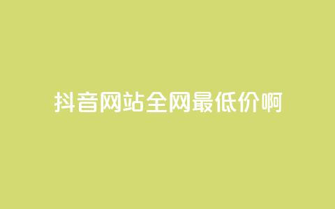 抖音网站全网最低价啊,qq空间访客量平台 - 拼多多砍价下单平台 拼多多分拣员有一万多吗 第1张