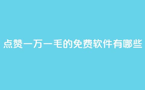 QQ点赞一万一毛的免费软件有哪些,快手 粉丝网站 - dy自助商城 快手点赞1元100个点赞 第1张