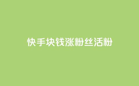 快手1块钱涨10000粉丝活粉,黑马卡盟网 - 拼多多砍一刀助力平台 云联网云端商城 第1张